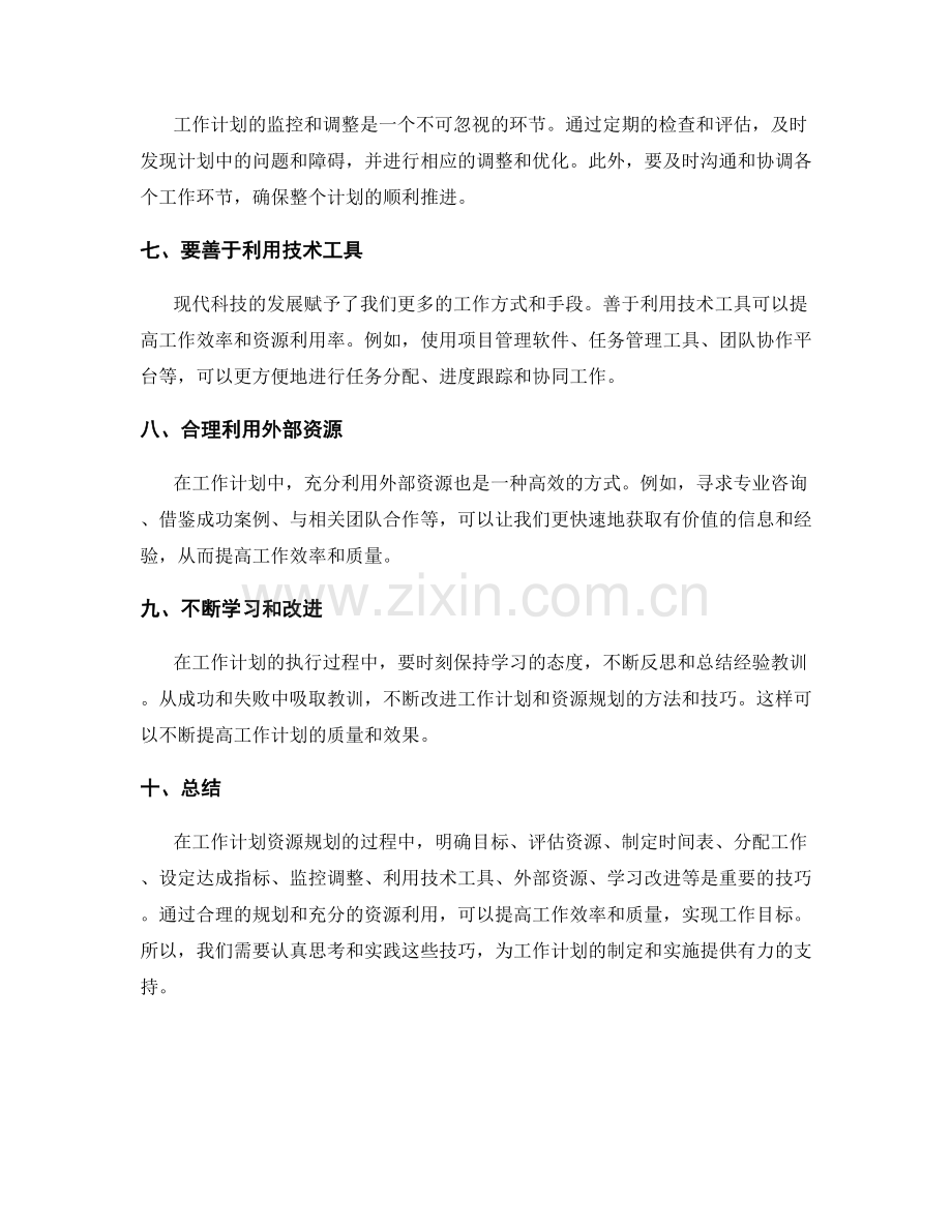 工作计划资源规划技巧.docx_第2页