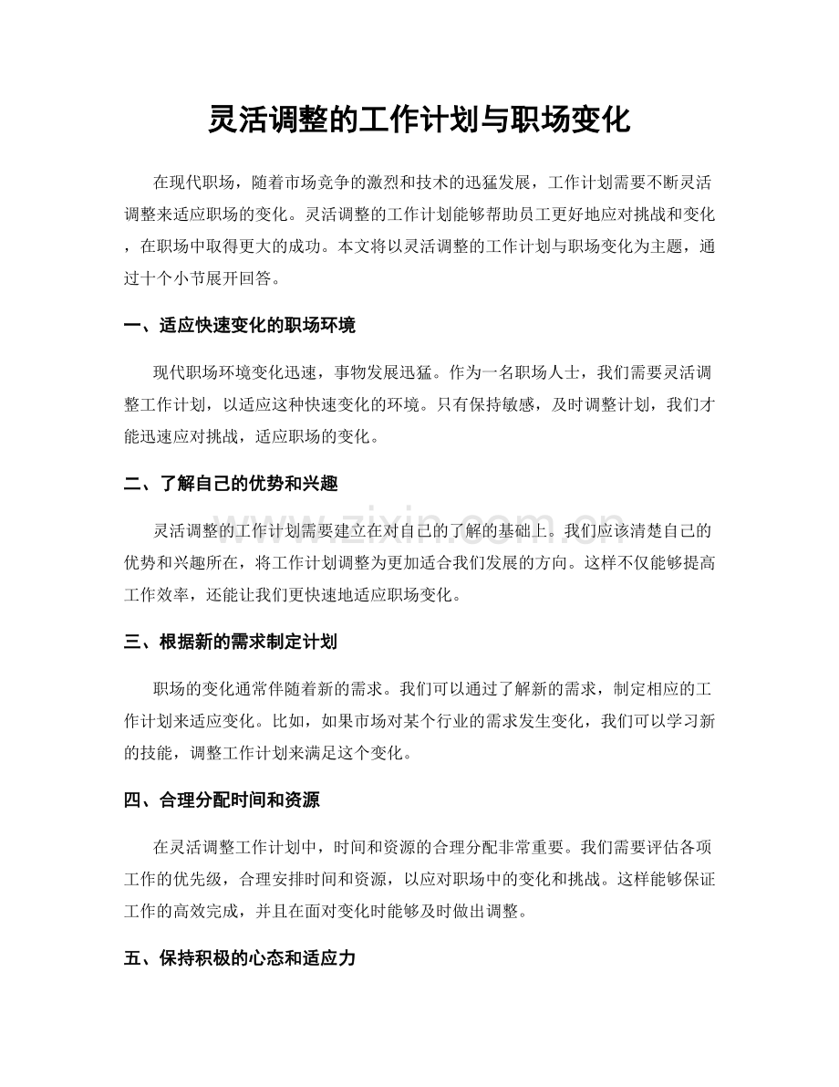 灵活调整的工作计划与职场变化.docx_第1页