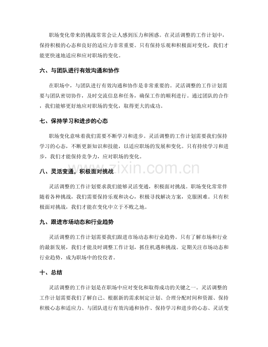 灵活调整的工作计划与职场变化.docx_第2页