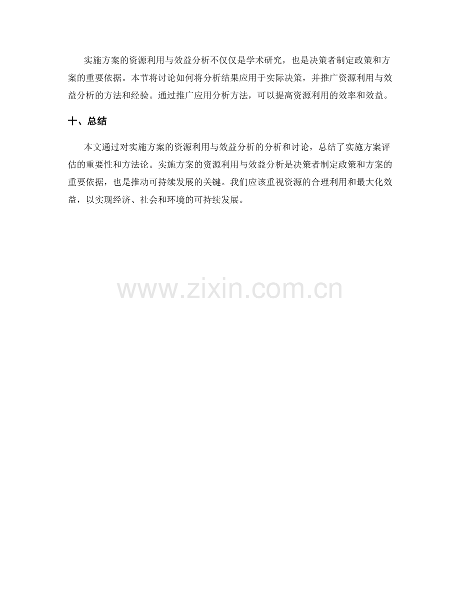 实施方案的资源利用与效益分析.docx_第3页