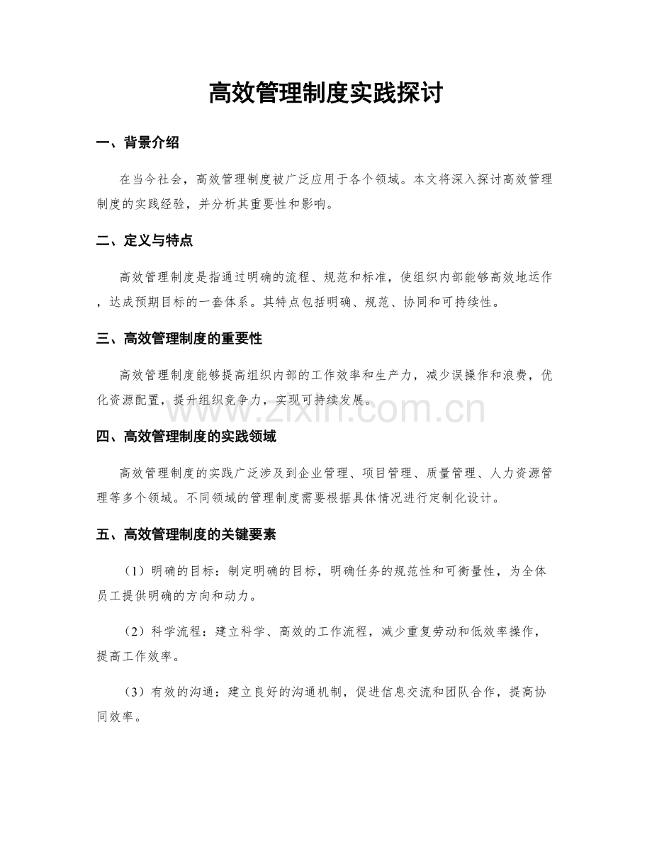 高效管理制度实践探讨.docx_第1页