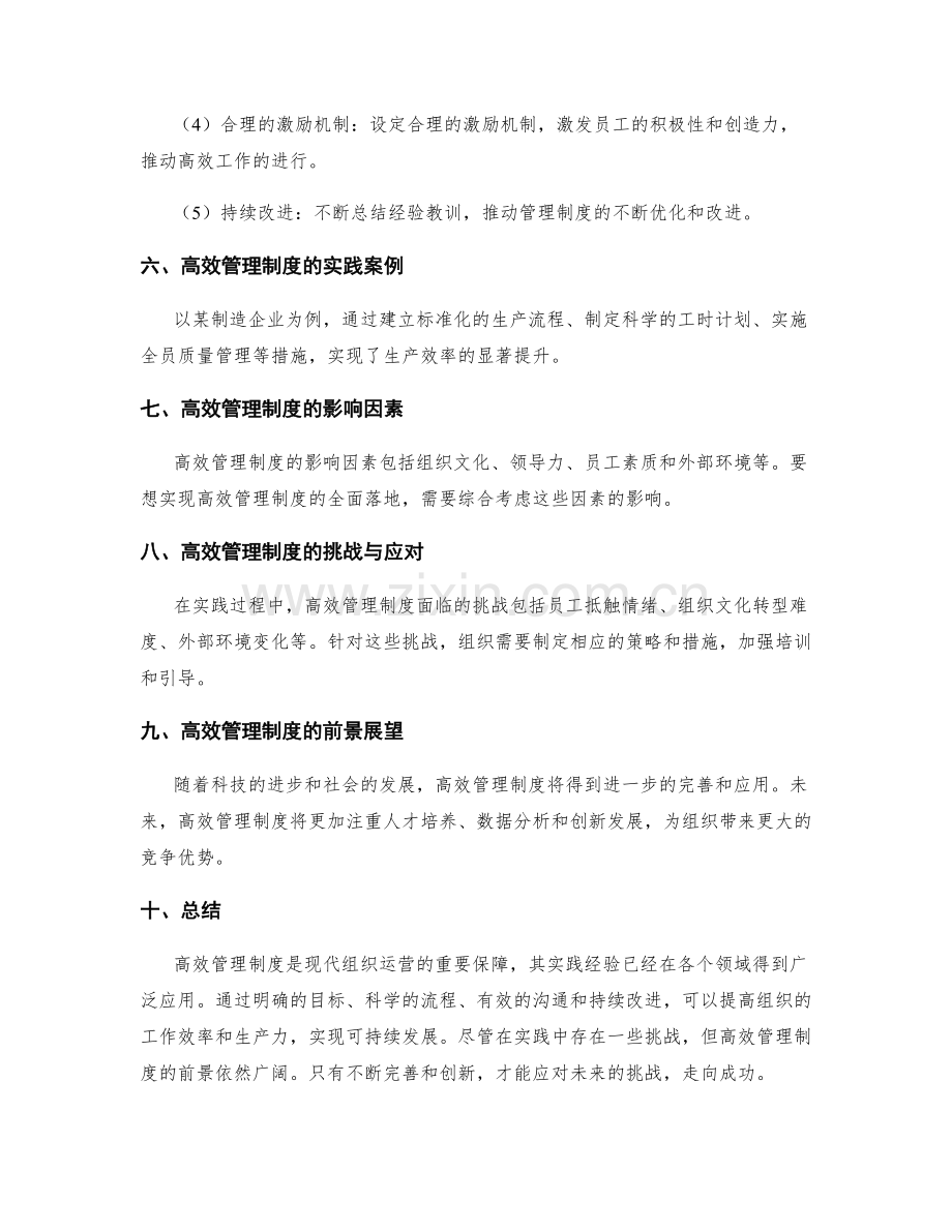 高效管理制度实践探讨.docx_第2页