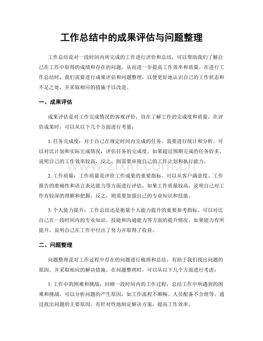 工作总结中的成果评估与问题整理.docx_第1页