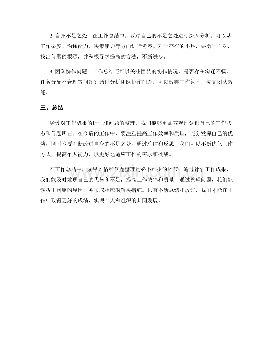 工作总结中的成果评估与问题整理.docx_第2页