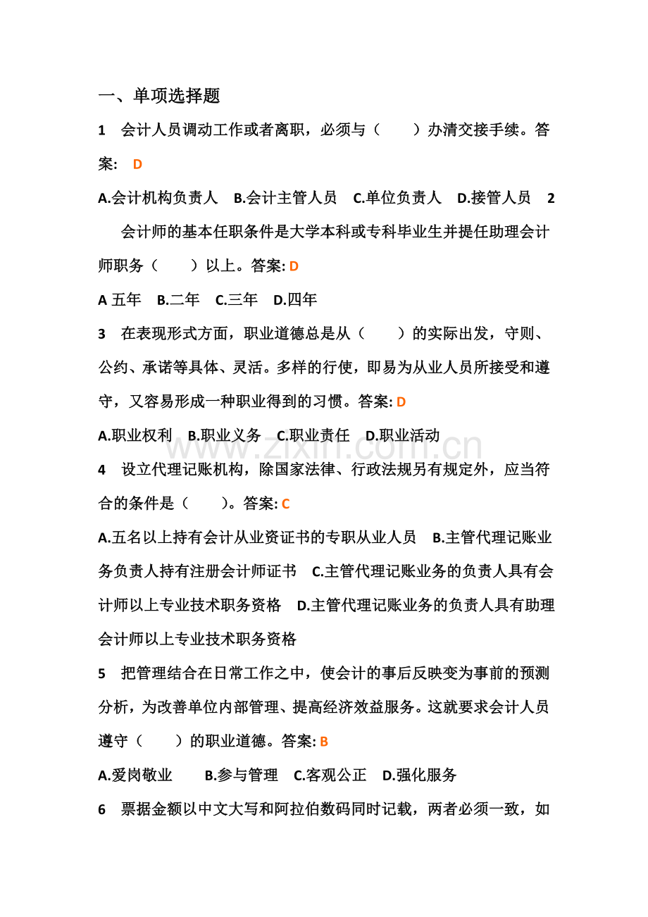 财经法规与会计职业道德真题含答案.doc_第1页