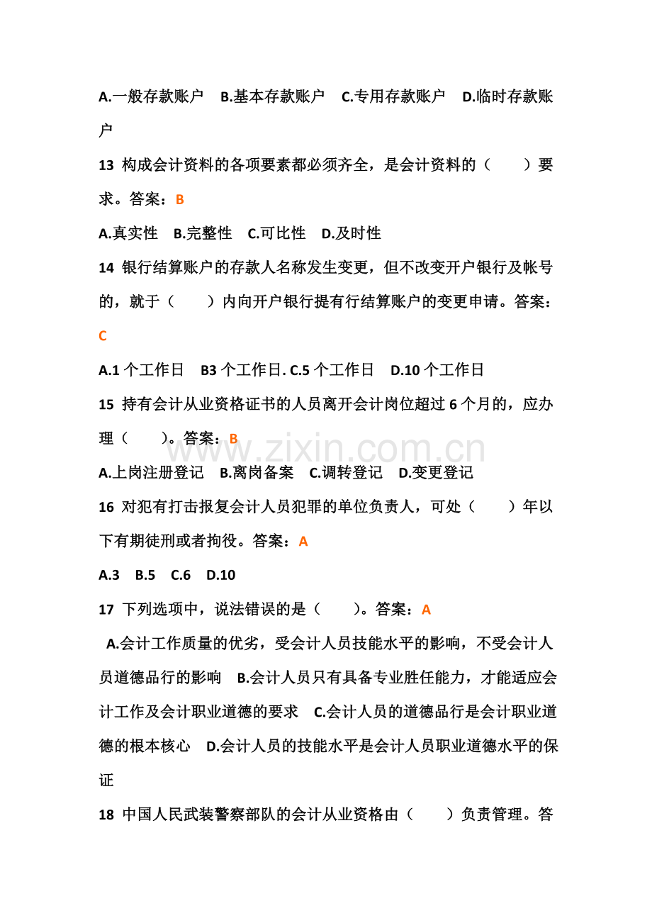 财经法规与会计职业道德真题含答案.doc_第3页