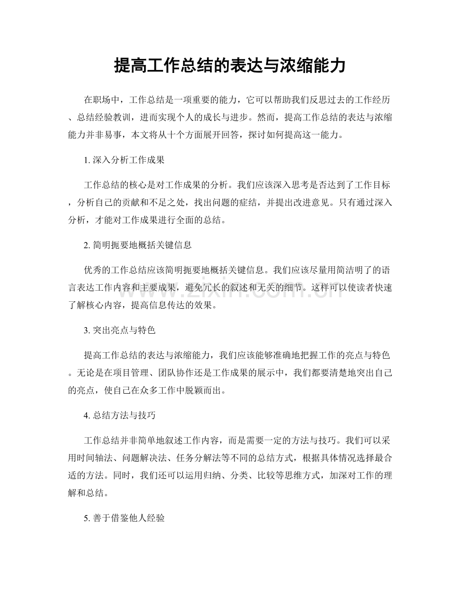 提高工作总结的表达与浓缩能力.docx_第1页