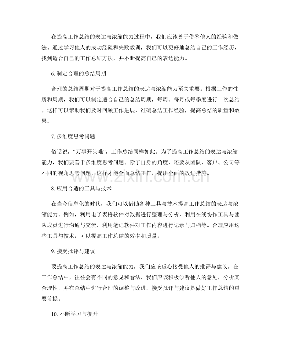 提高工作总结的表达与浓缩能力.docx_第2页