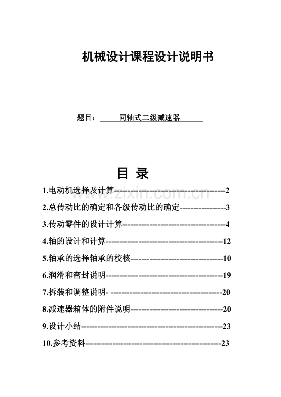 机械设计课程设计-同轴式二级减速器.doc_第1页