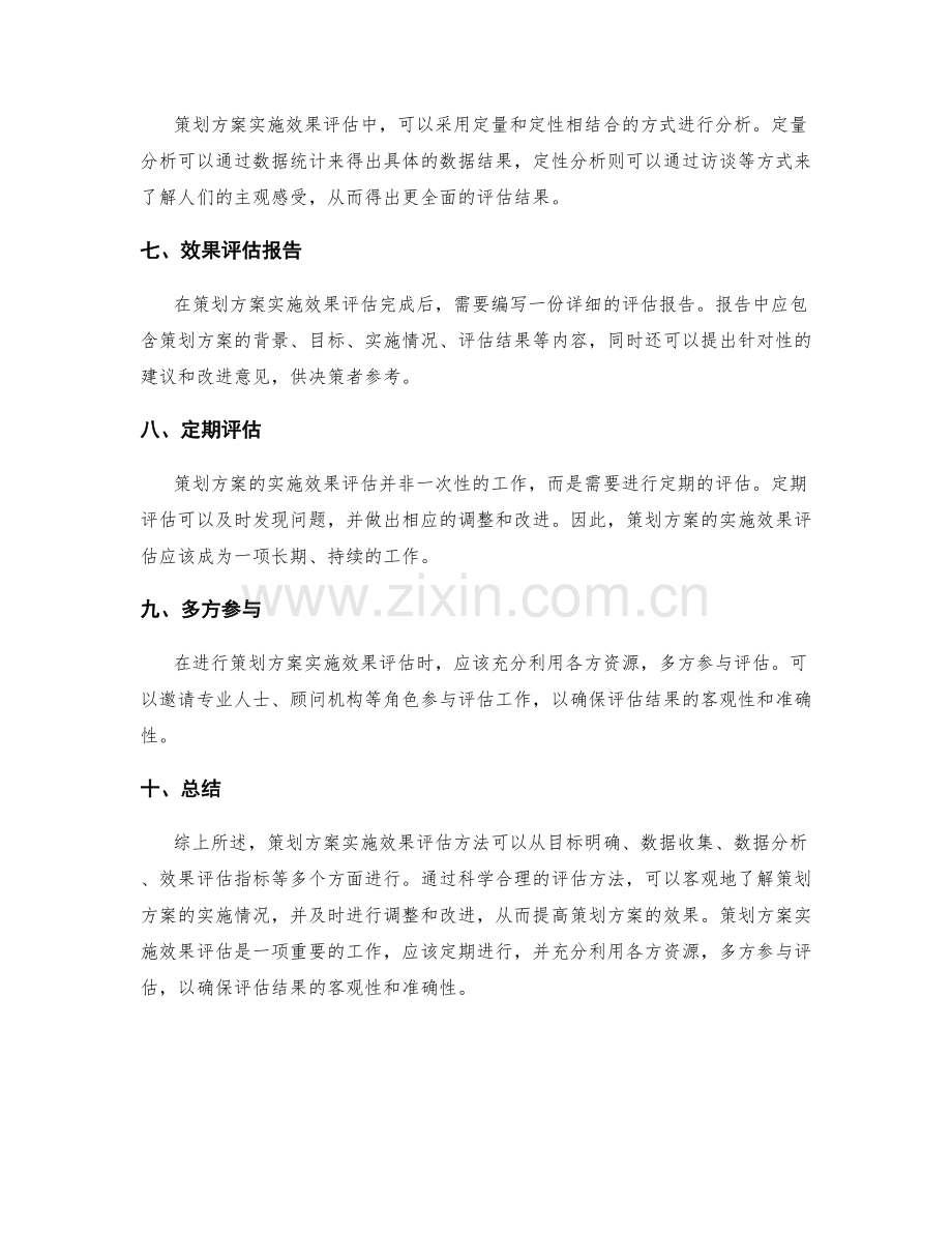 策划方案实施效果评估方法.docx_第2页