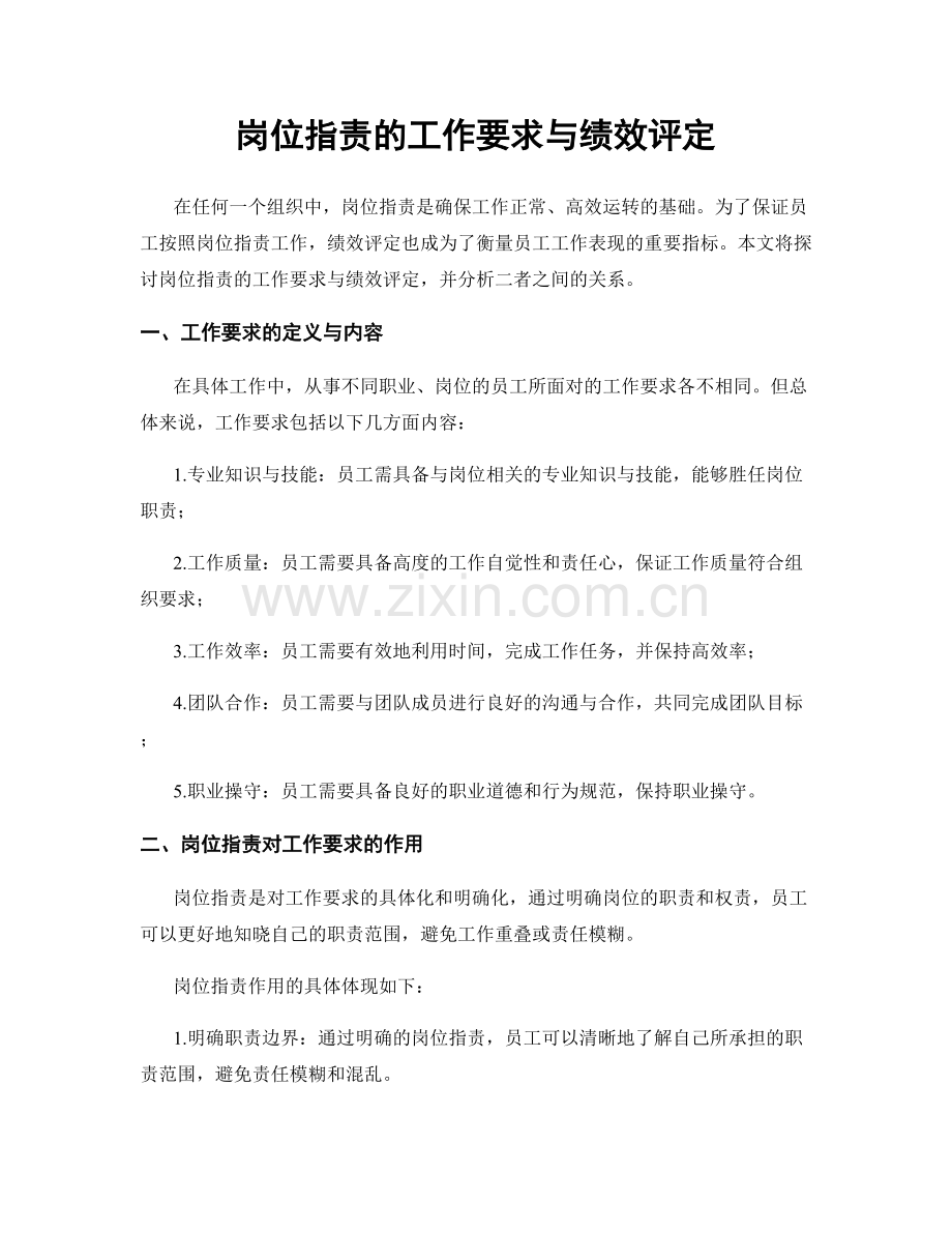 岗位指责的工作要求与绩效评定.docx_第1页