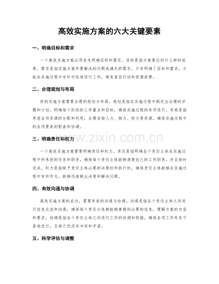 高效实施方案的六大关键要素.docx_第1页