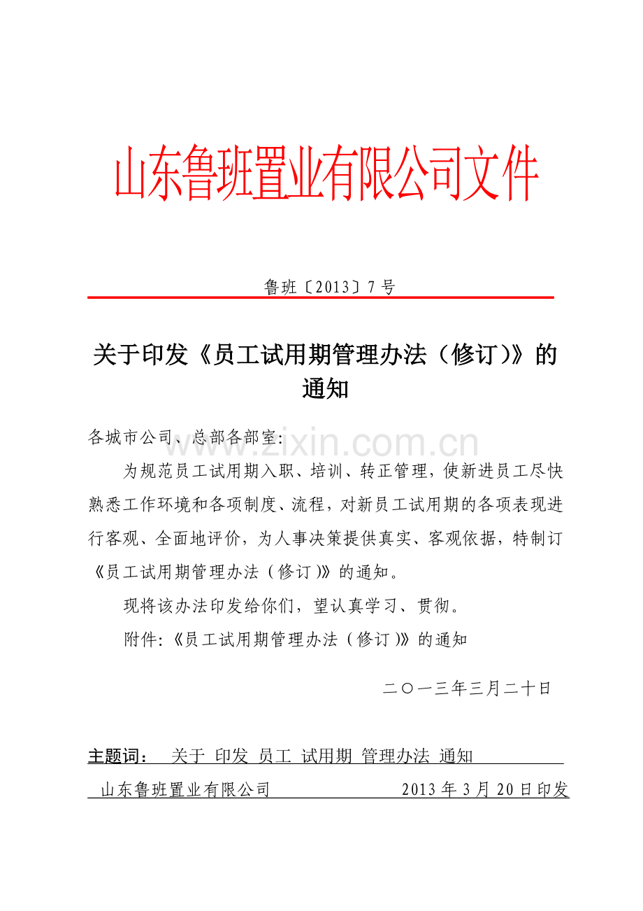 关于印发员工试用期管理办法修订的通知.doc_第1页