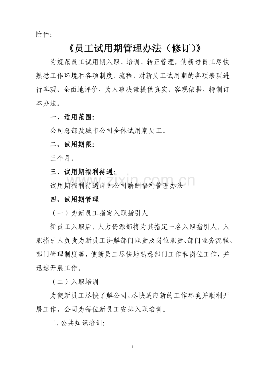 关于印发员工试用期管理办法修订的通知.doc_第2页