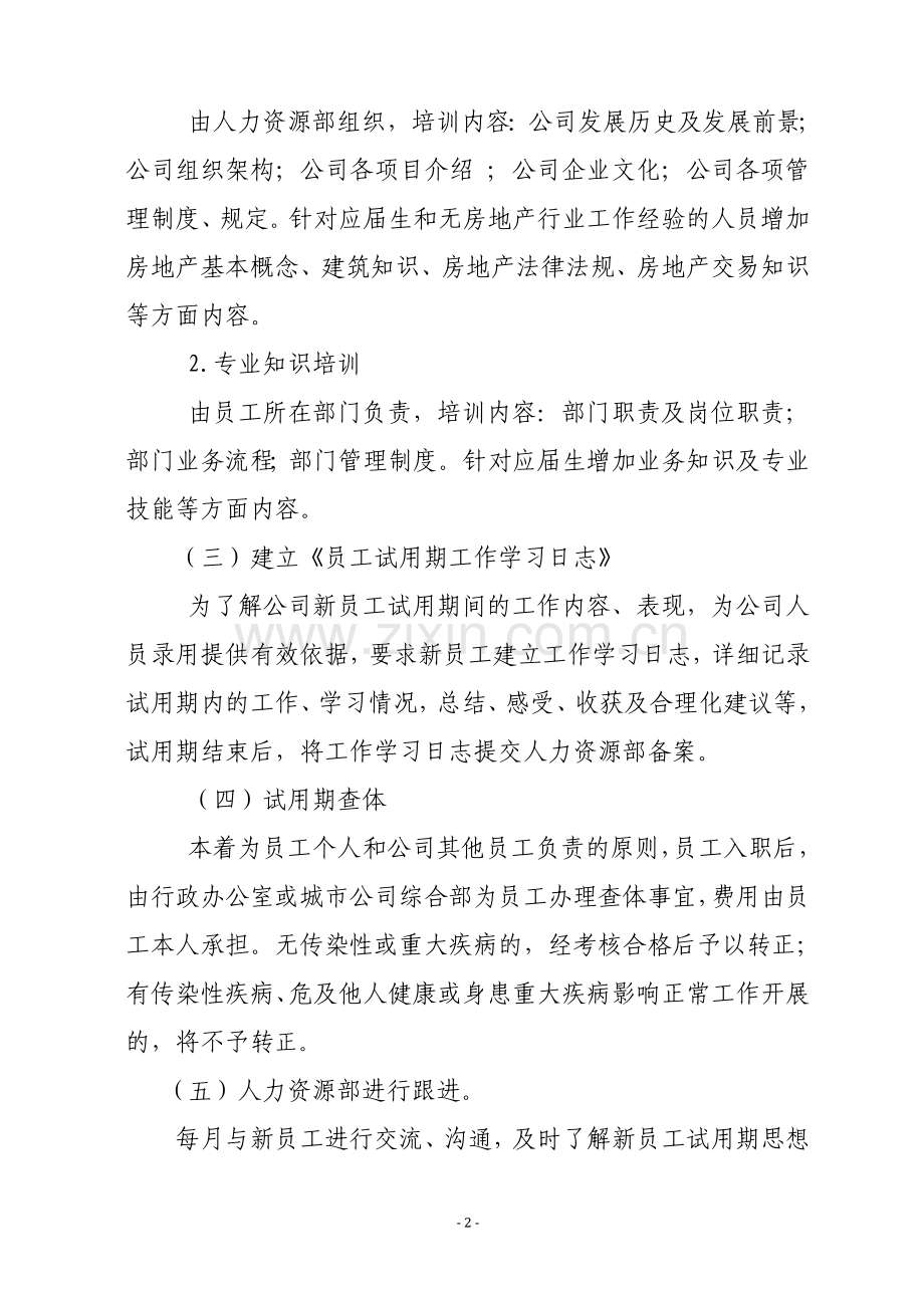 关于印发员工试用期管理办法修订的通知.doc_第3页