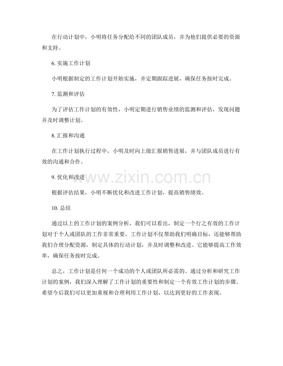 工作计划的案例分析与研究.docx_第2页