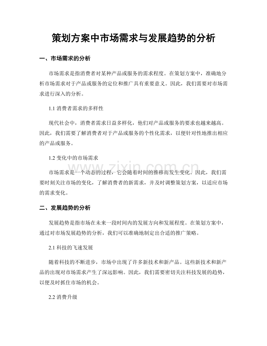 策划方案中市场需求与发展趋势的分析.docx_第1页