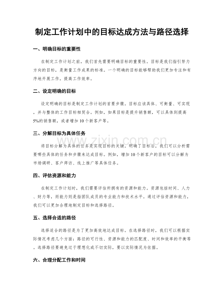 制定工作计划中的目标达成方法与路径选择.docx_第1页