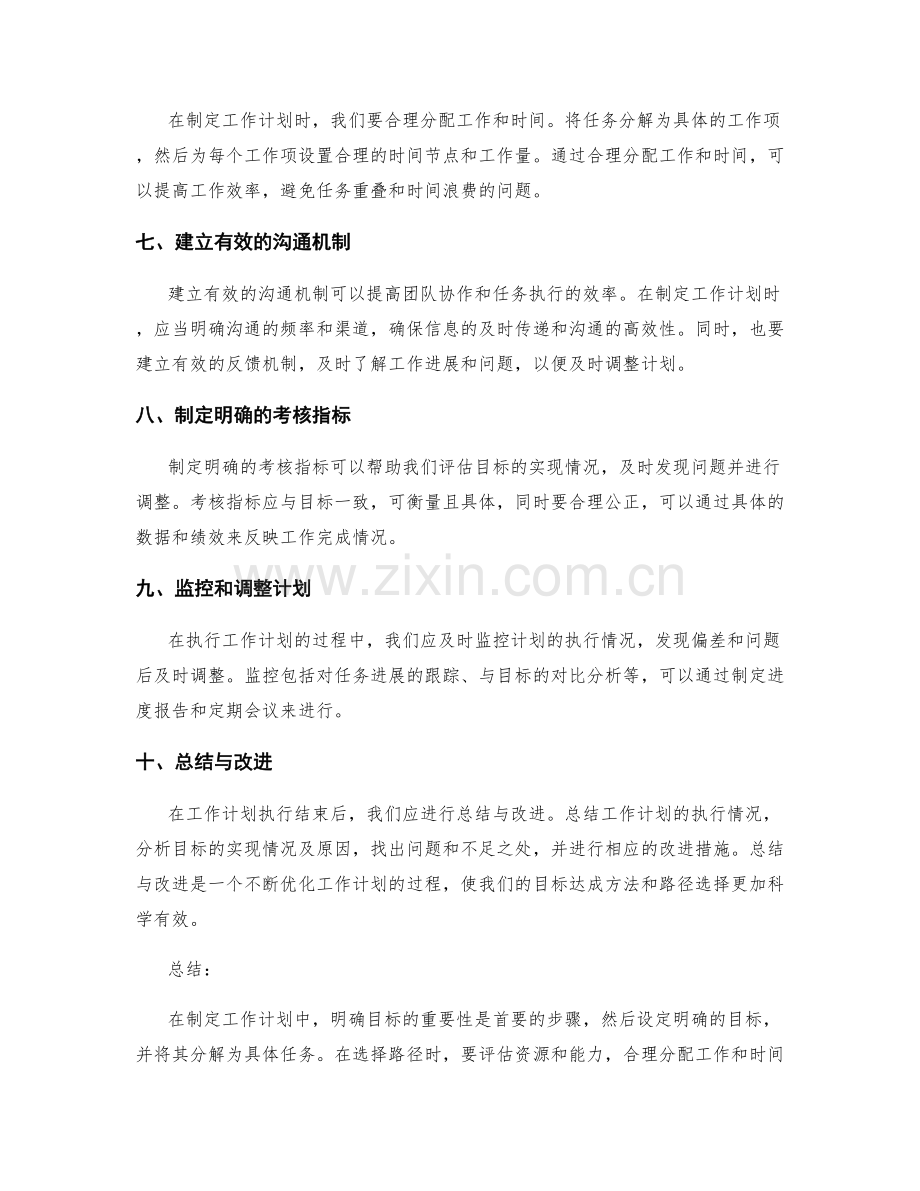 制定工作计划中的目标达成方法与路径选择.docx_第2页