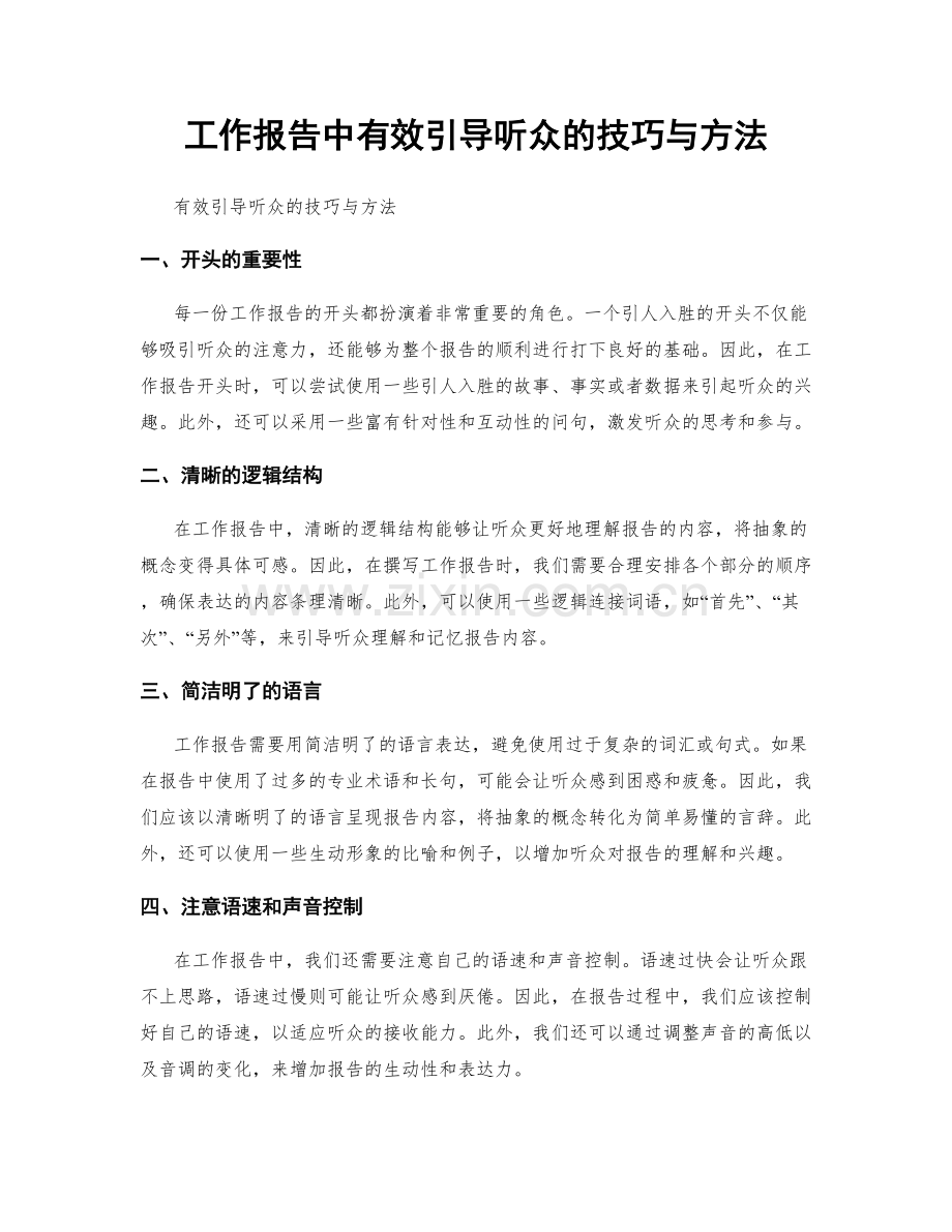 工作报告中有效引导听众的技巧与方法.docx_第1页