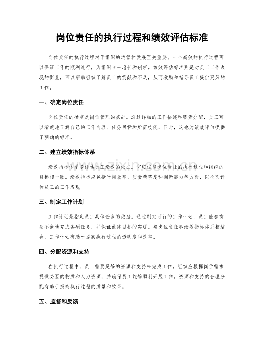 岗位责任的执行过程和绩效评估标准.docx_第1页