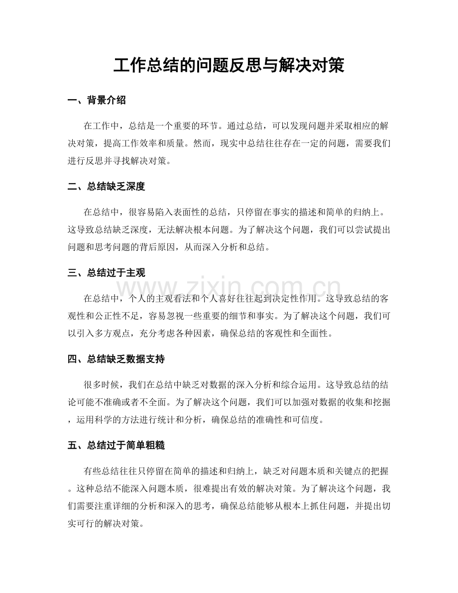 工作总结的问题反思与解决对策.docx_第1页