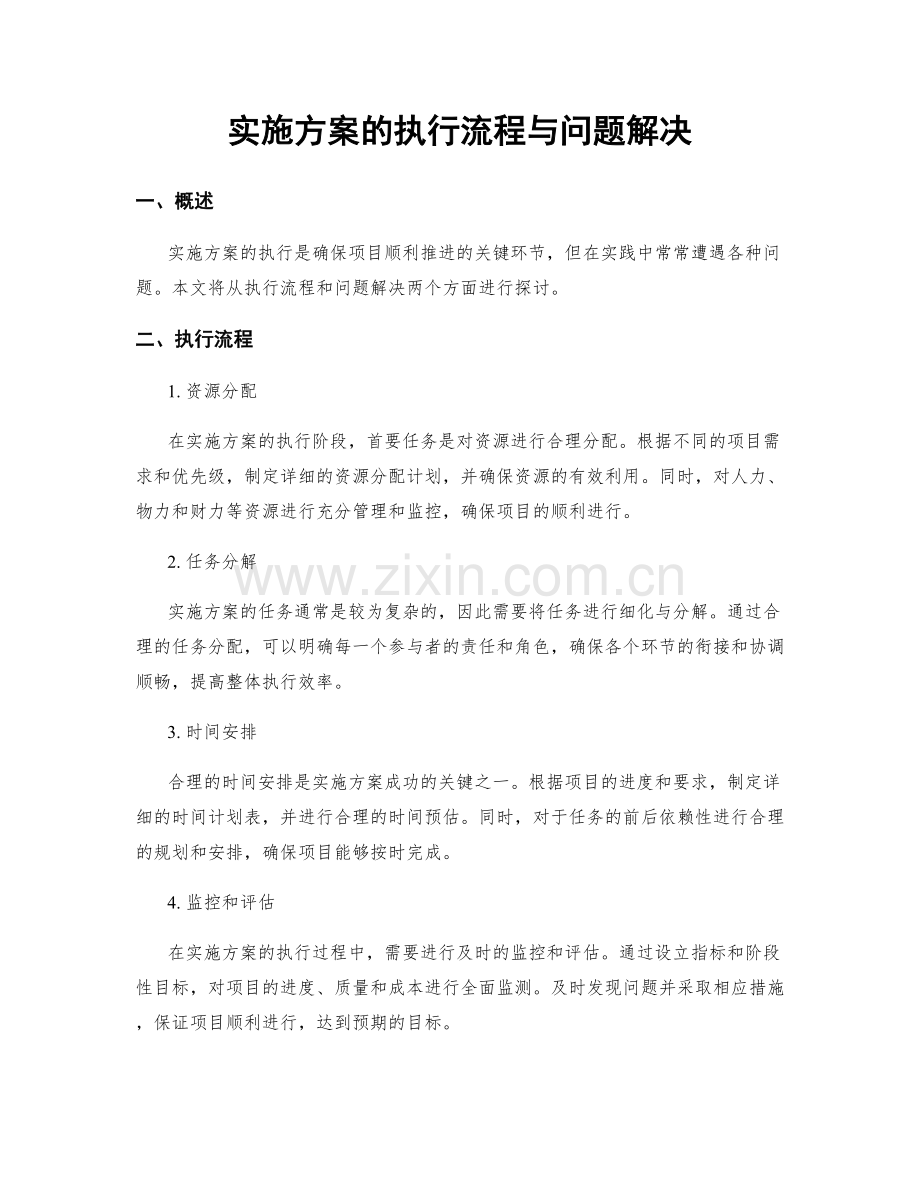 实施方案的执行流程与问题解决.docx_第1页