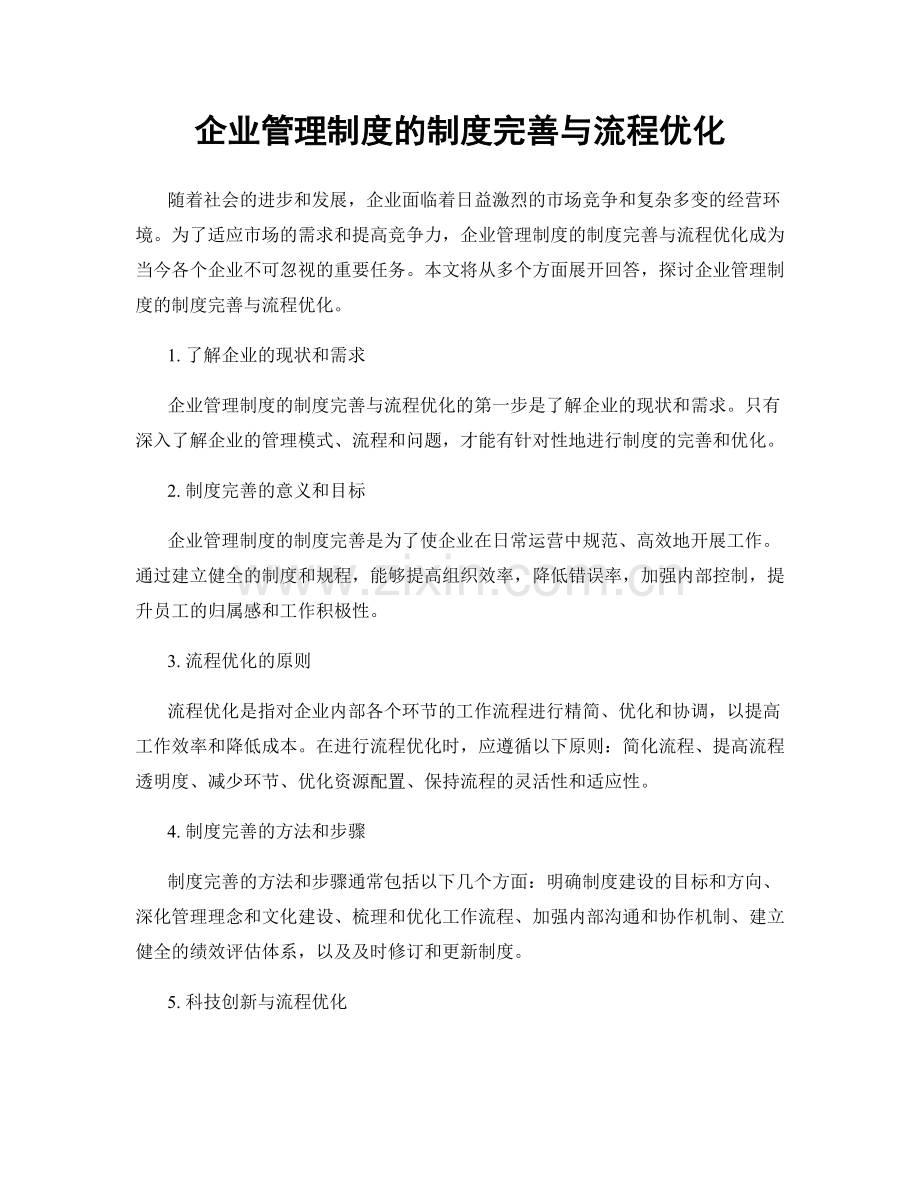 企业管理制度的制度完善与流程优化.docx_第1页