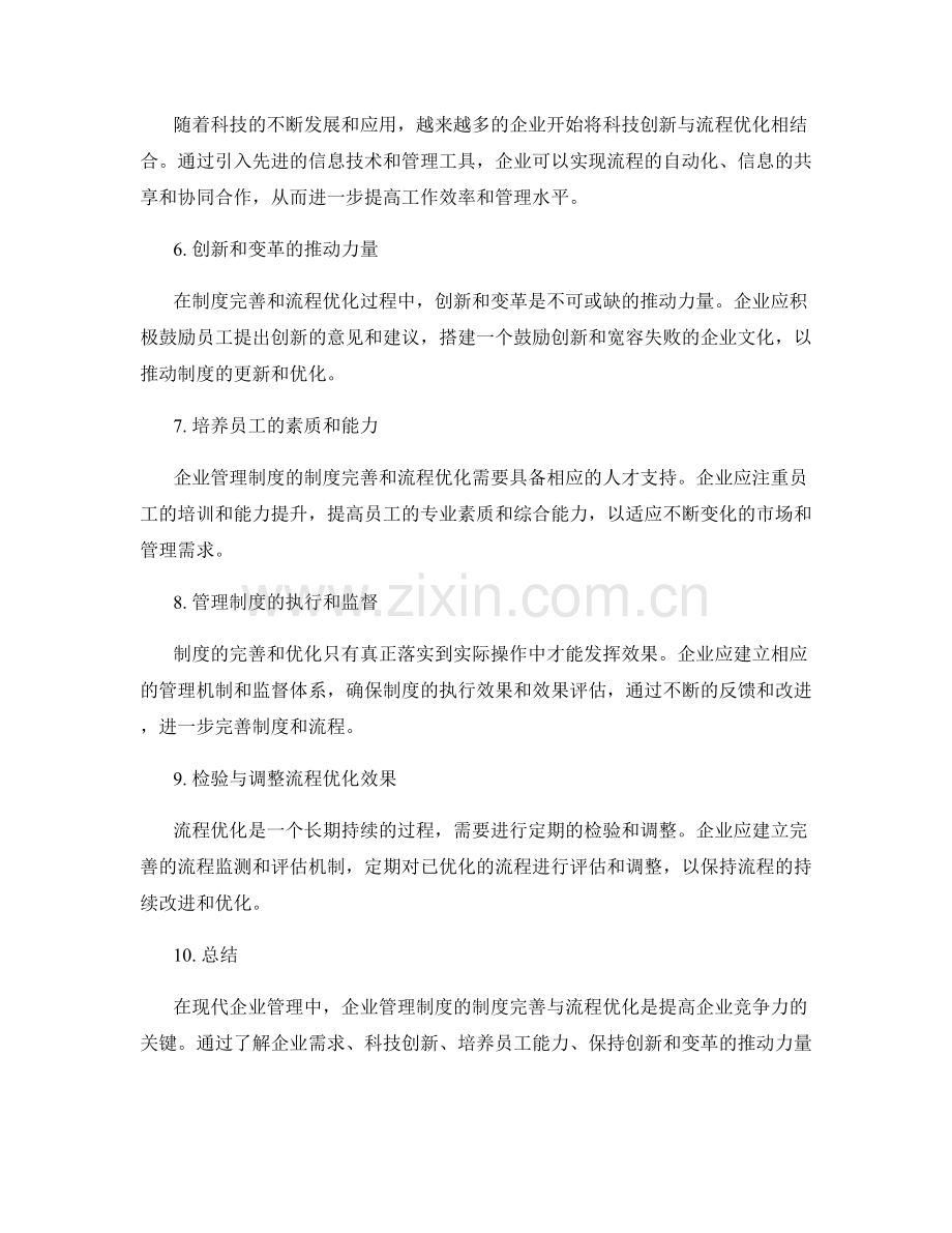 企业管理制度的制度完善与流程优化.docx_第2页