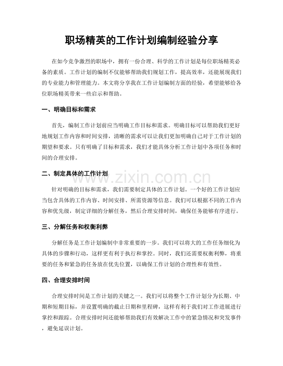 职场精英的工作计划编制经验分享.docx_第1页