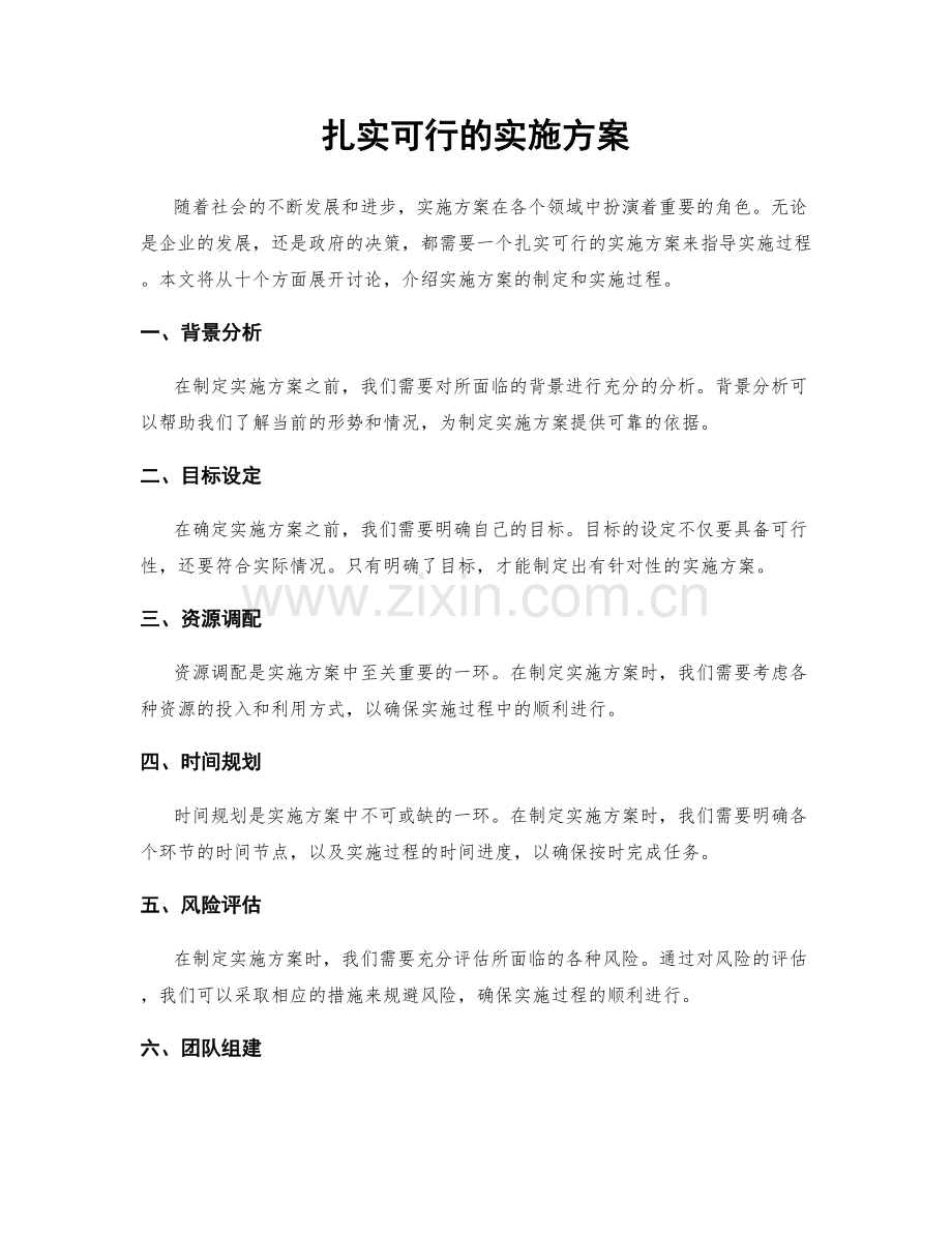 扎实可行的实施方案.docx_第1页