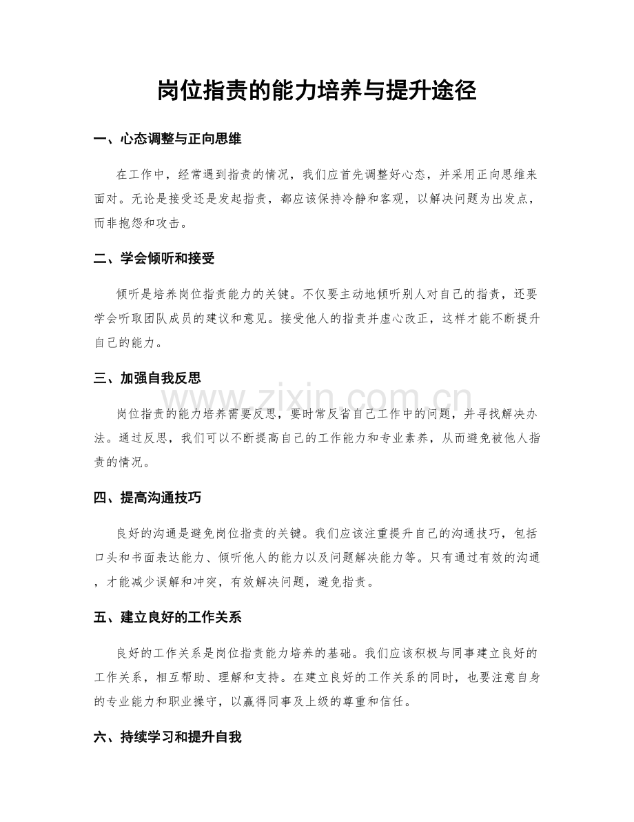 岗位职责的能力培养与提升途径.docx_第1页