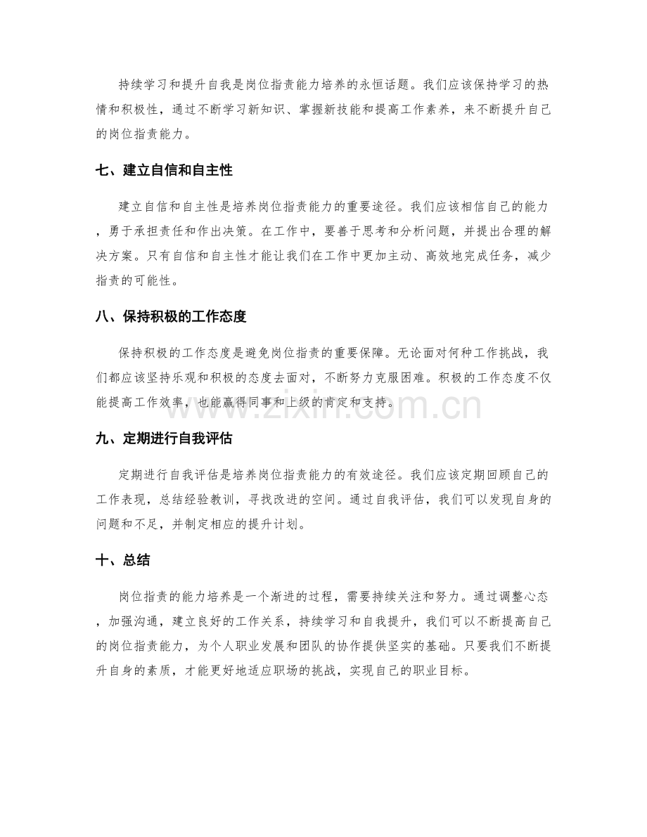 岗位职责的能力培养与提升途径.docx_第2页