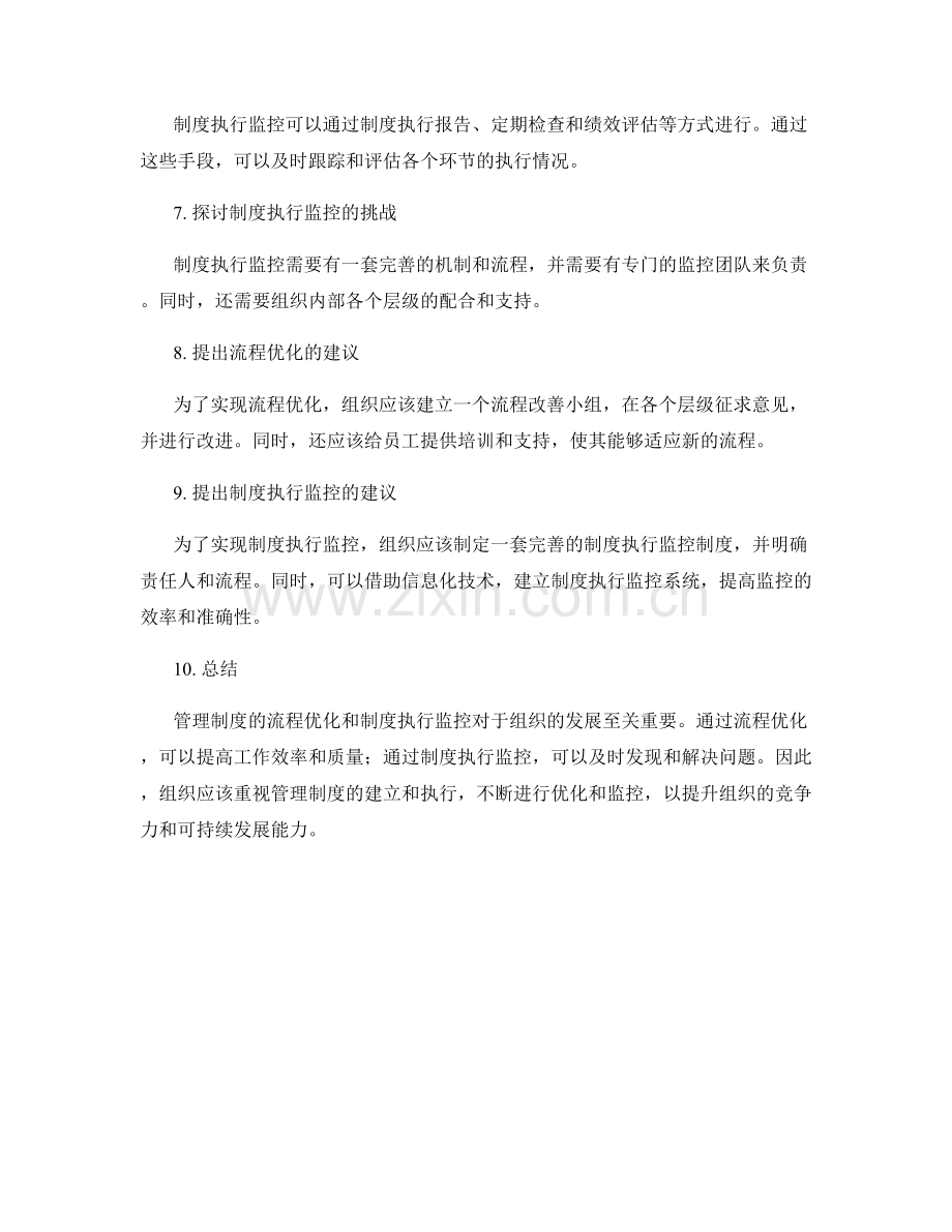 管理制度的流程优化与制度执行监控.docx_第2页