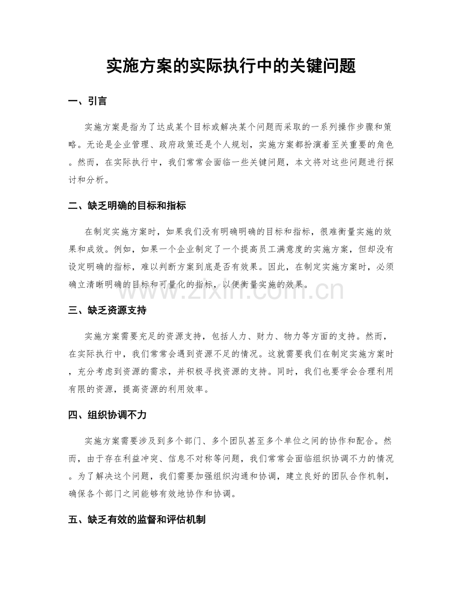 实施方案的实际执行中的关键问题.docx_第1页