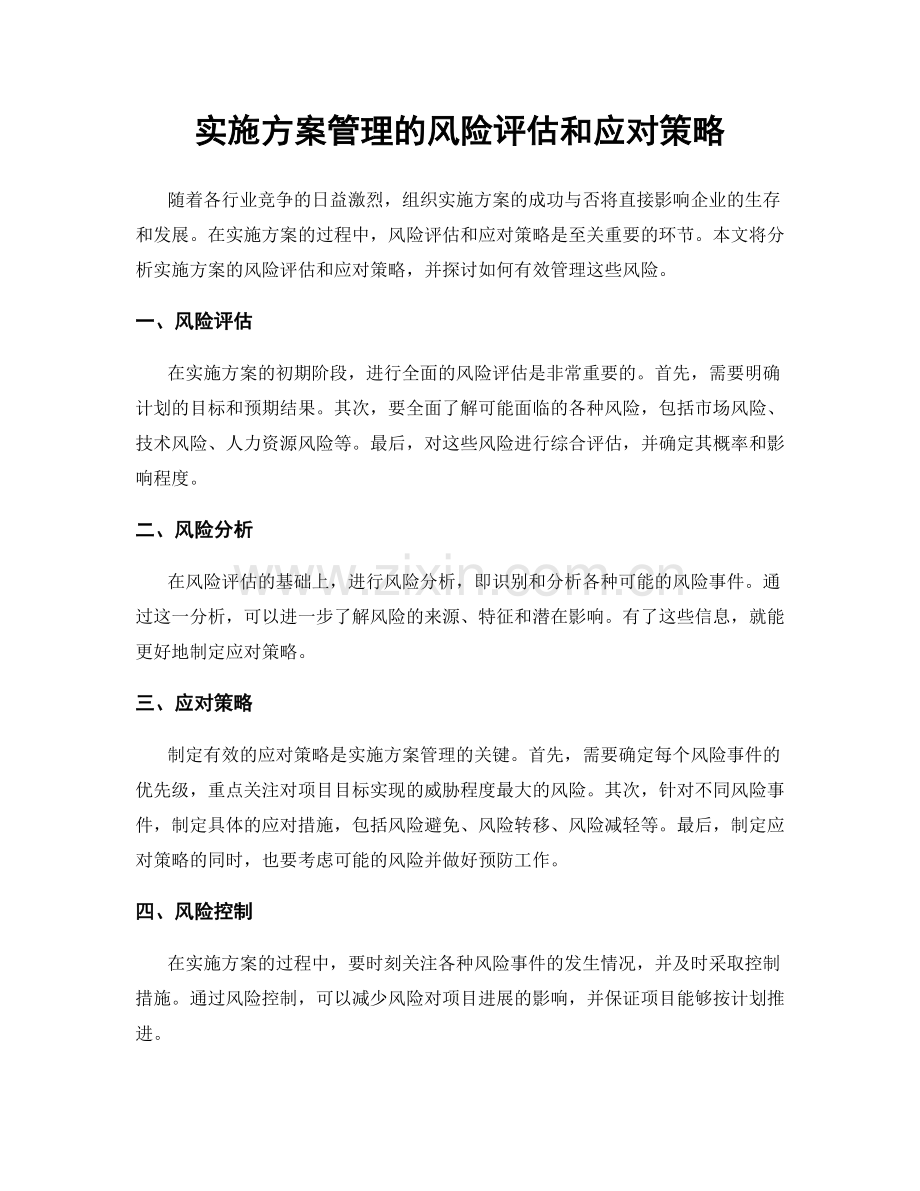 实施方案管理的风险评估和应对策略.docx_第1页