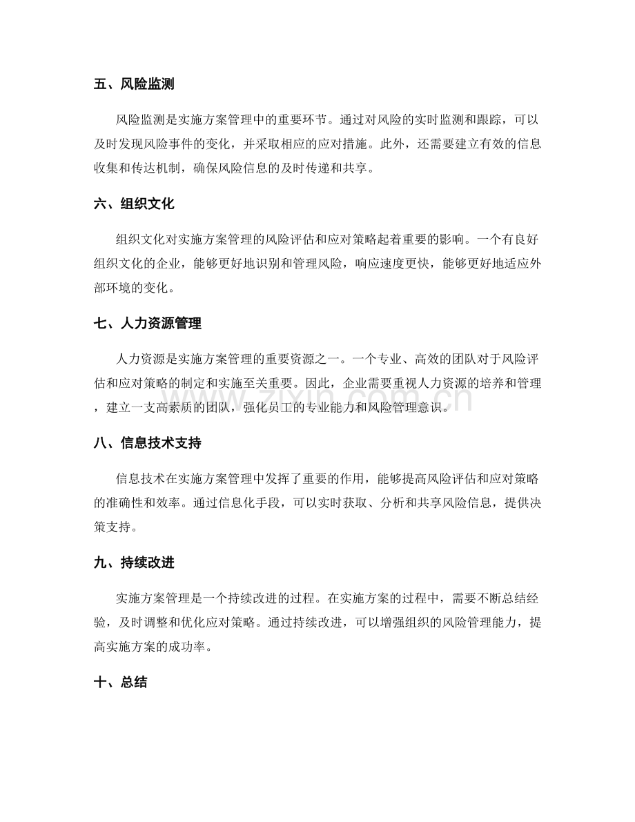 实施方案管理的风险评估和应对策略.docx_第2页