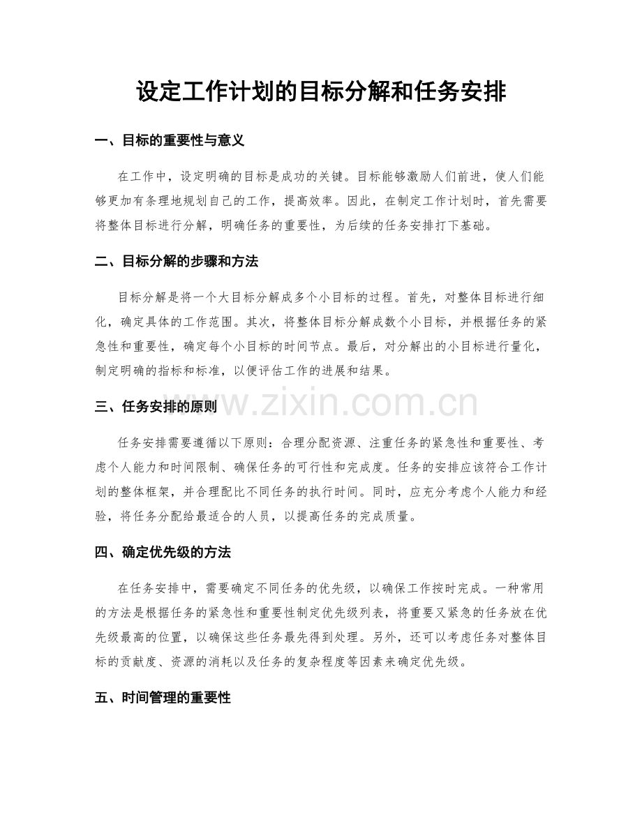 设定工作计划的目标分解和任务安排.docx_第1页