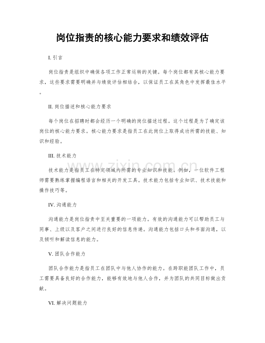 岗位职责的核心能力要求和绩效评估.docx_第1页