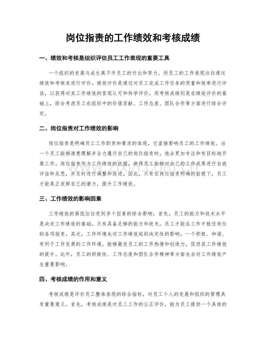 岗位指责的工作绩效和考核成绩.docx_第1页