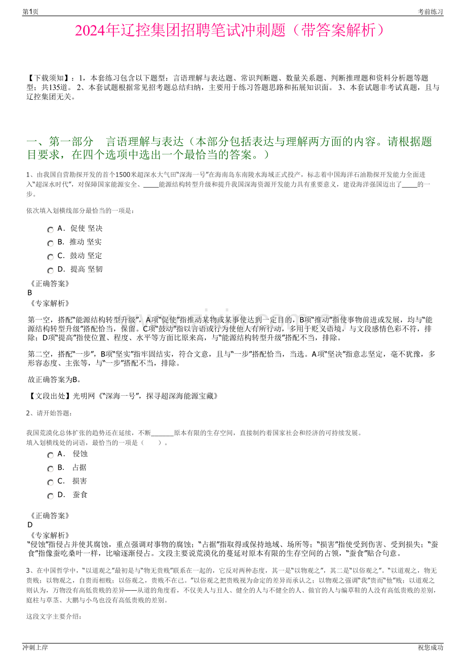 2024年辽控集团招聘笔试冲刺题（带答案解析）.pdf_第1页