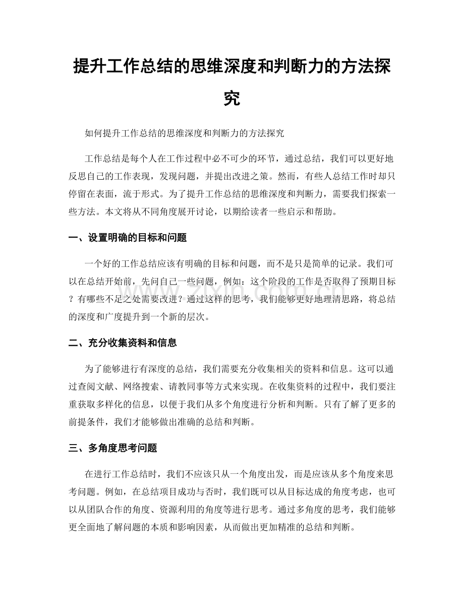 提升工作总结的思维深度和判断力的方法探究.docx_第1页