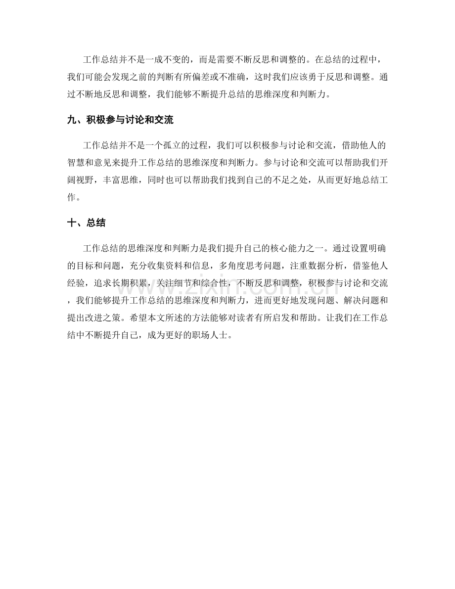 提升工作总结的思维深度和判断力的方法探究.docx_第3页