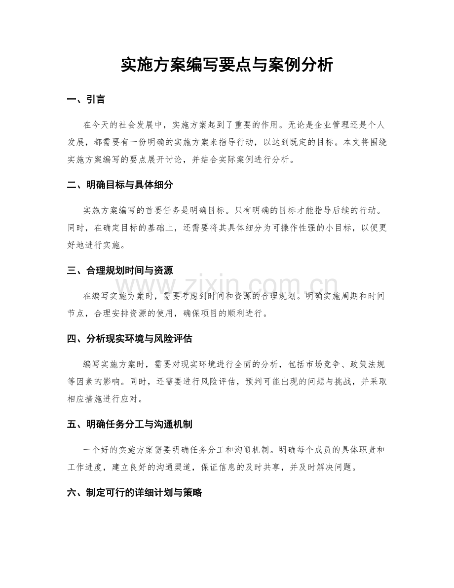 实施方案编写要点与案例分析.docx_第1页