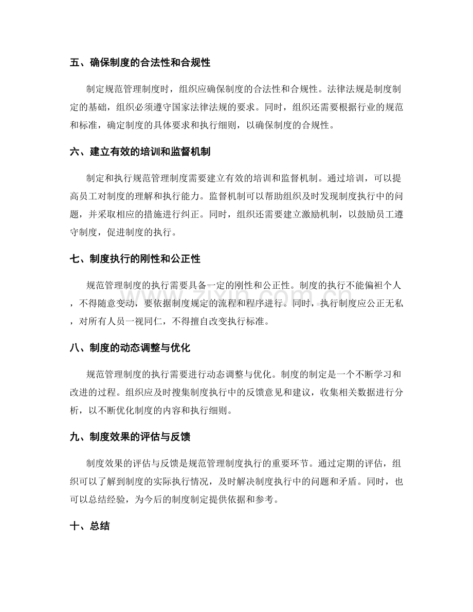 规范管理制度的制定和执行细则.docx_第2页