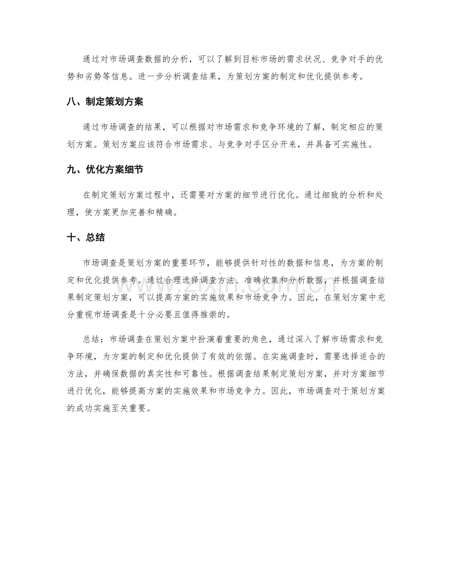 策划方案的市场调查.docx_第2页