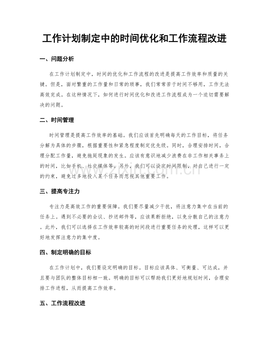 工作计划制定中的时间优化和工作流程改进.docx_第1页