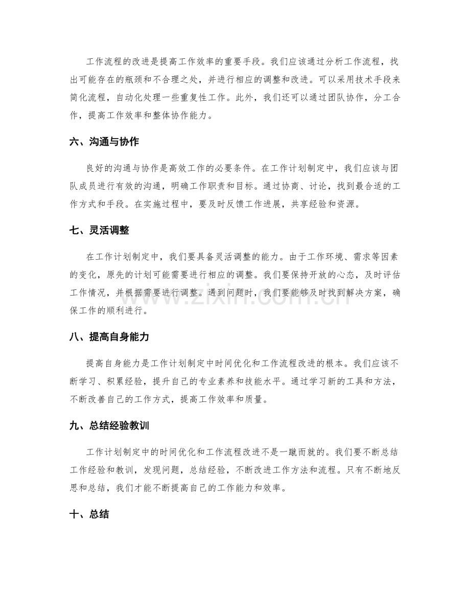 工作计划制定中的时间优化和工作流程改进.docx_第2页