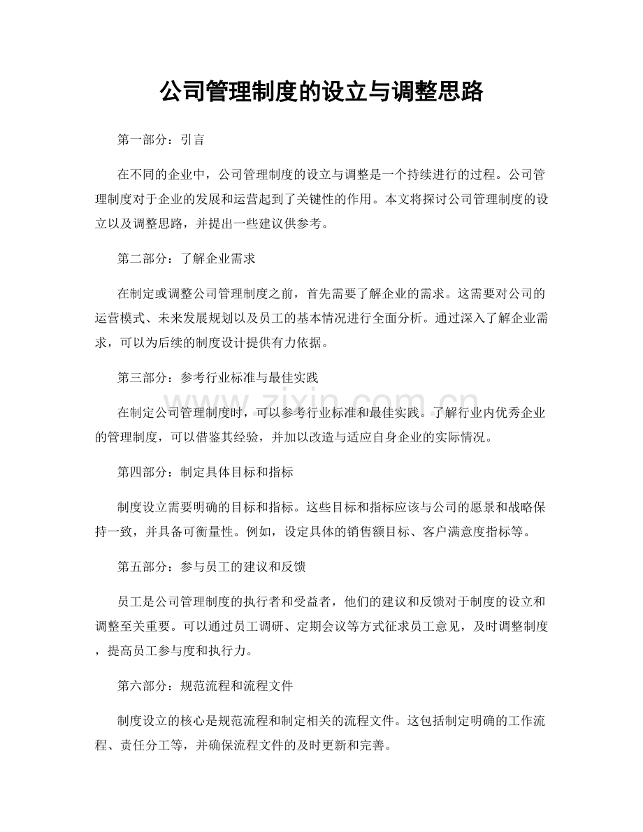 公司管理制度的设立与调整思路.docx_第1页