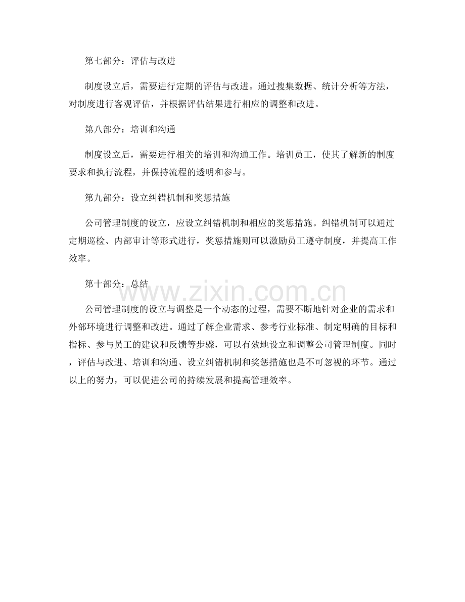 公司管理制度的设立与调整思路.docx_第2页